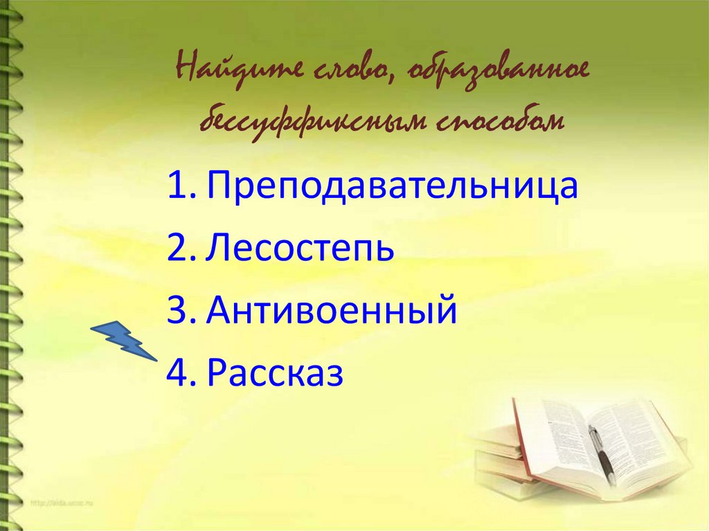 Найдите слово, образованное бессуффиксным способом