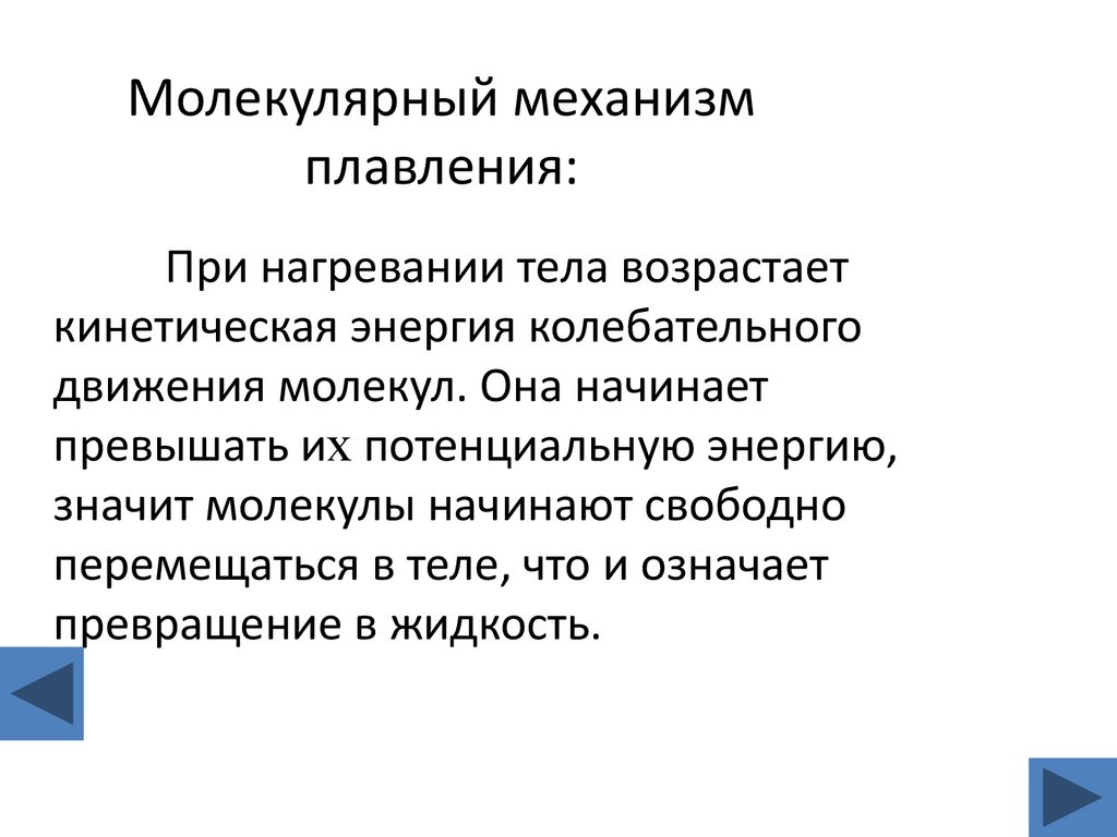 Молекулярный механизм плавления: