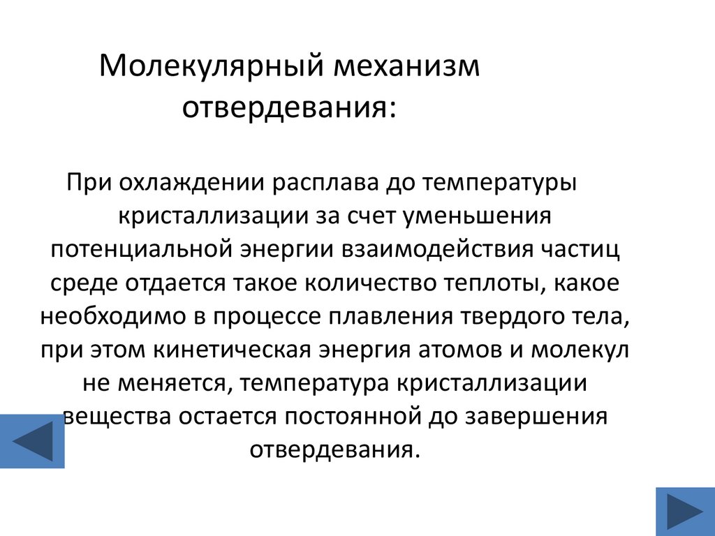 Молекулярный механизм отвердевания: