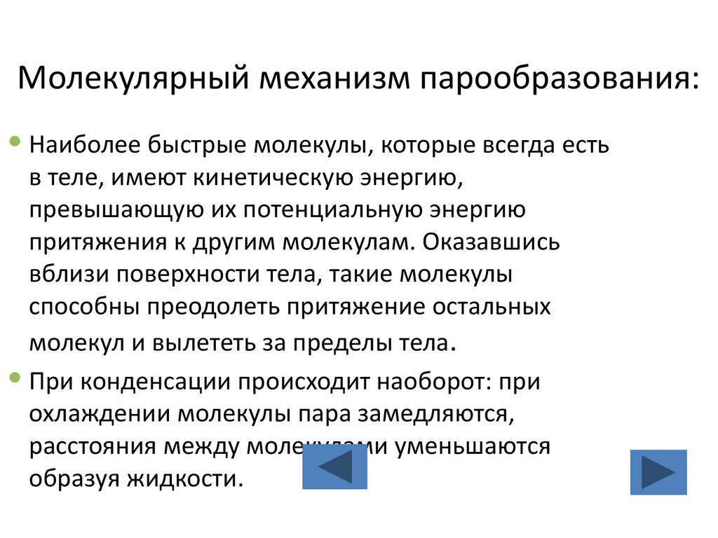 Молекулярный механизм парообразования: