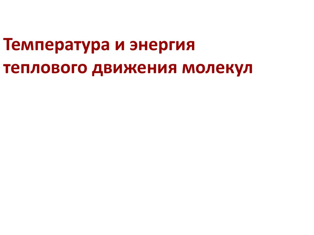 Температура и энергия теплового движения молекул
