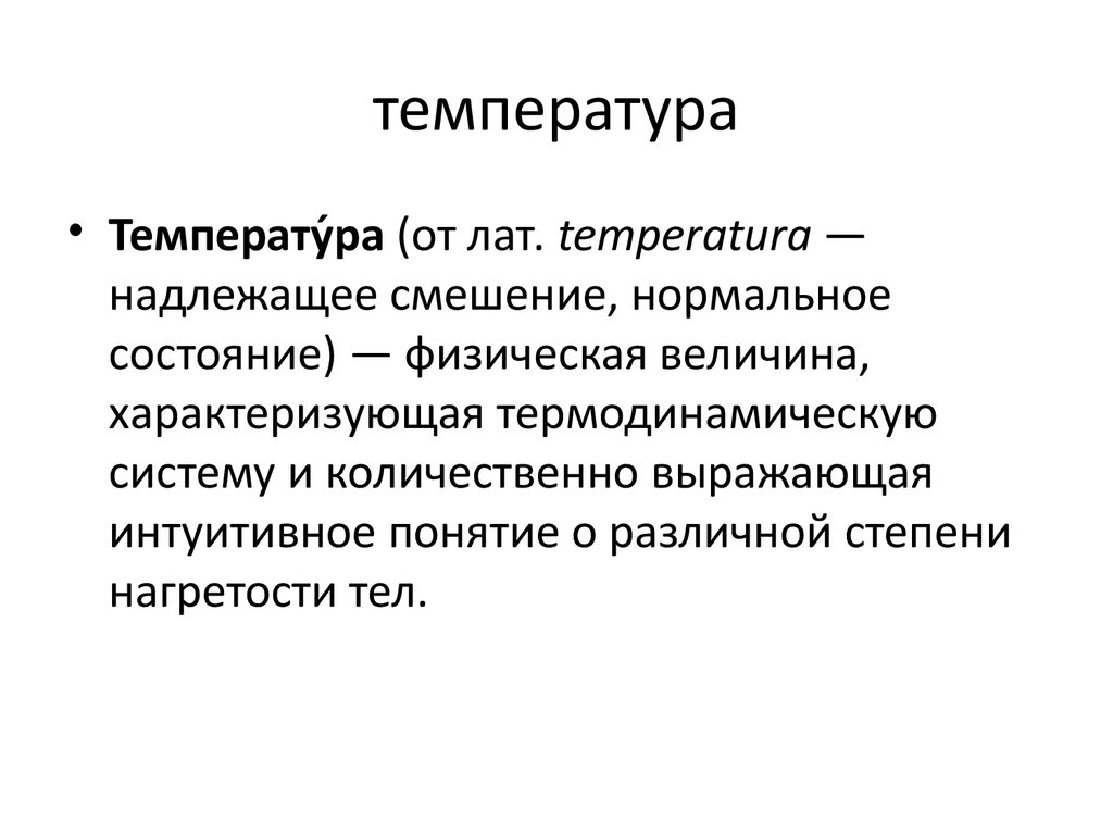 температура