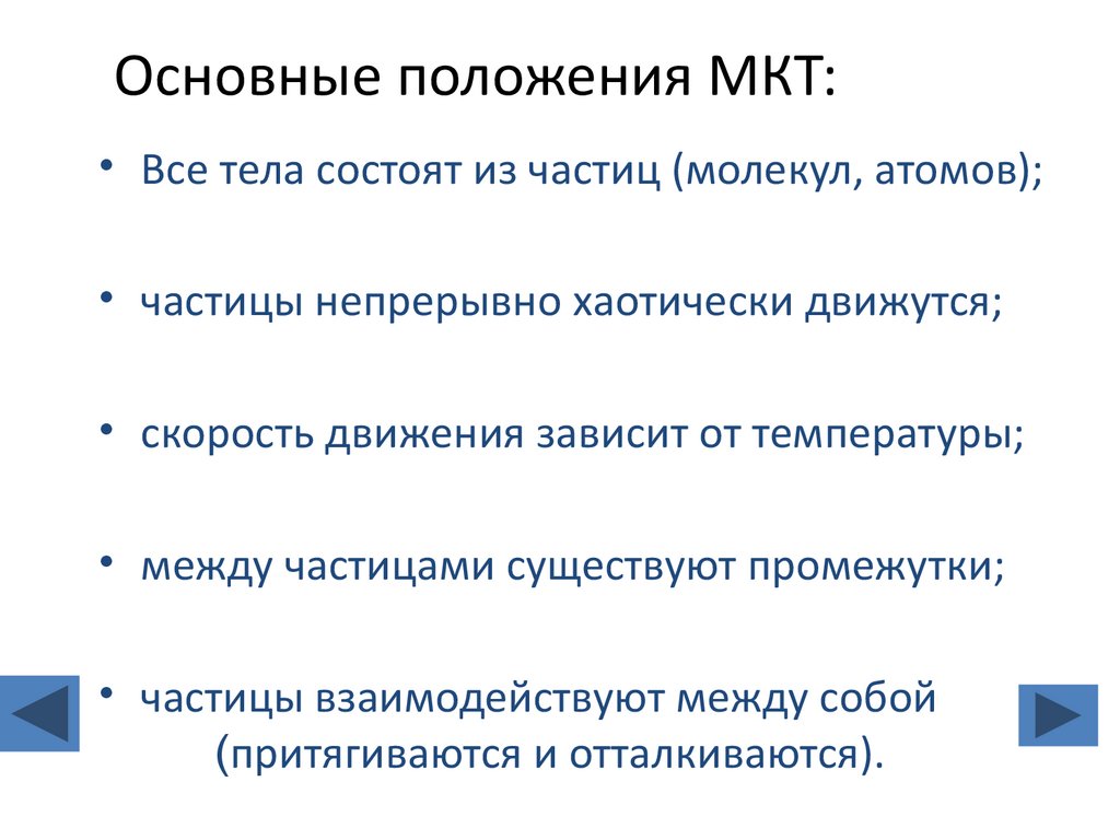 Основные положения МКТ: