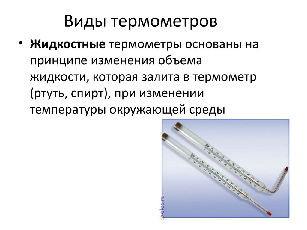 Виды термометров