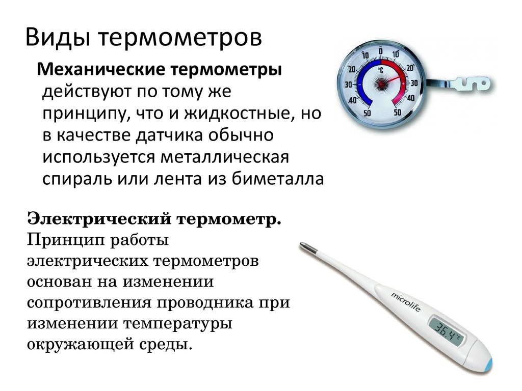 Виды термометров