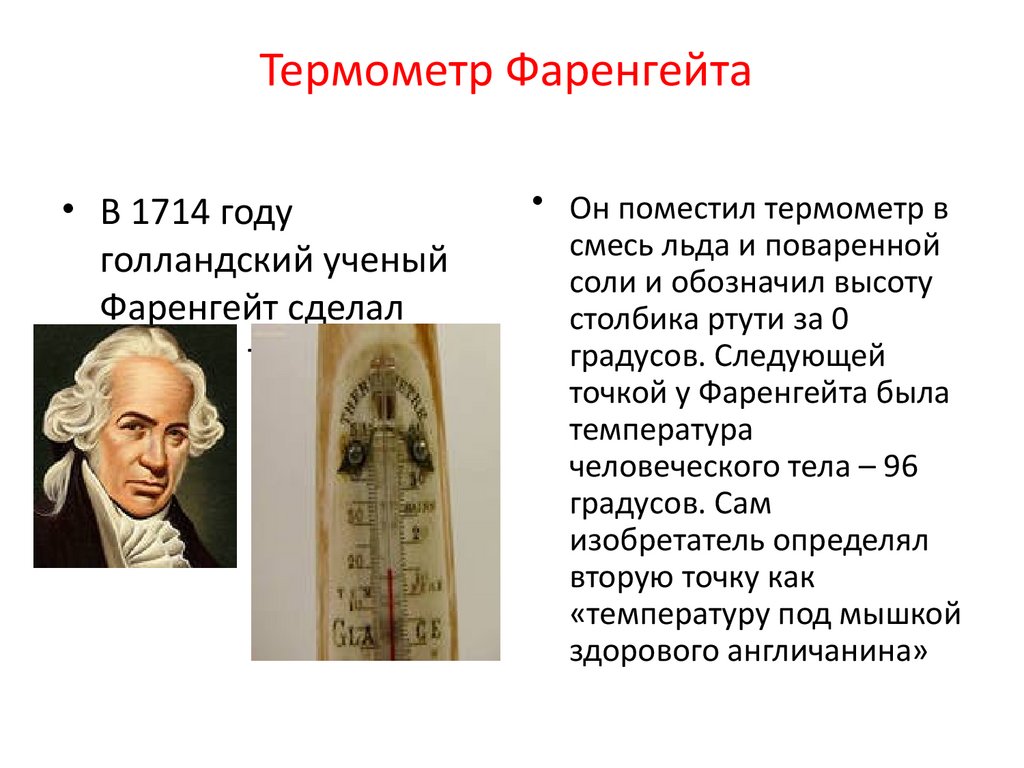 Термометр Фаренгейта