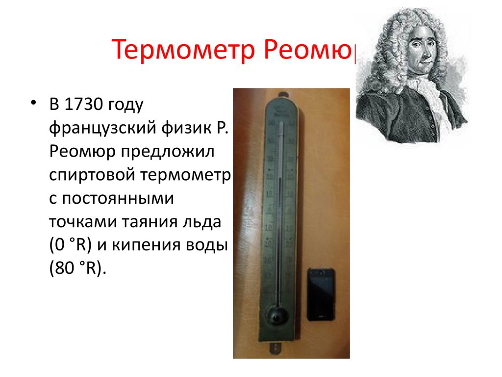 Термометр Реомюра