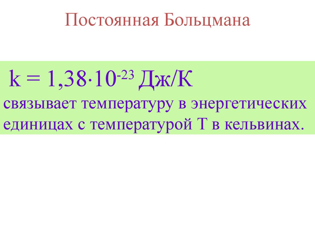 Постоянная Больцмана