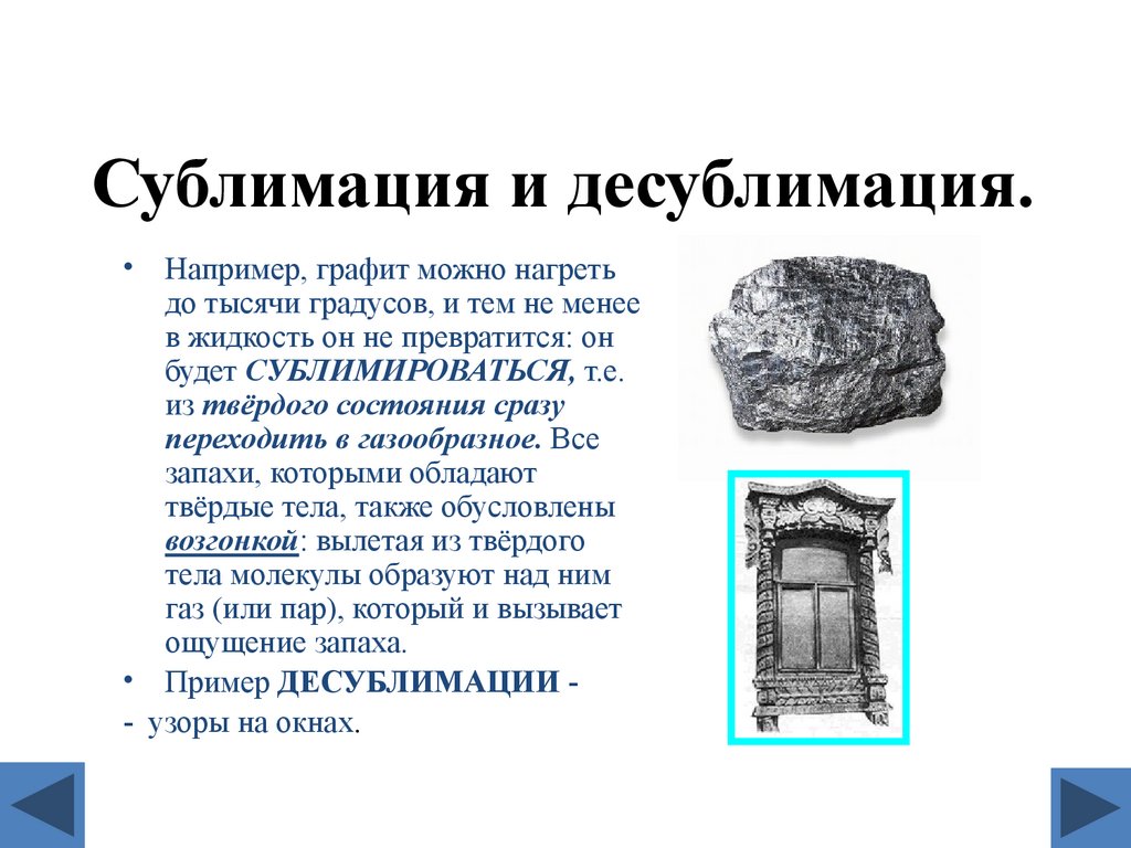 Сублимация и десублимация.