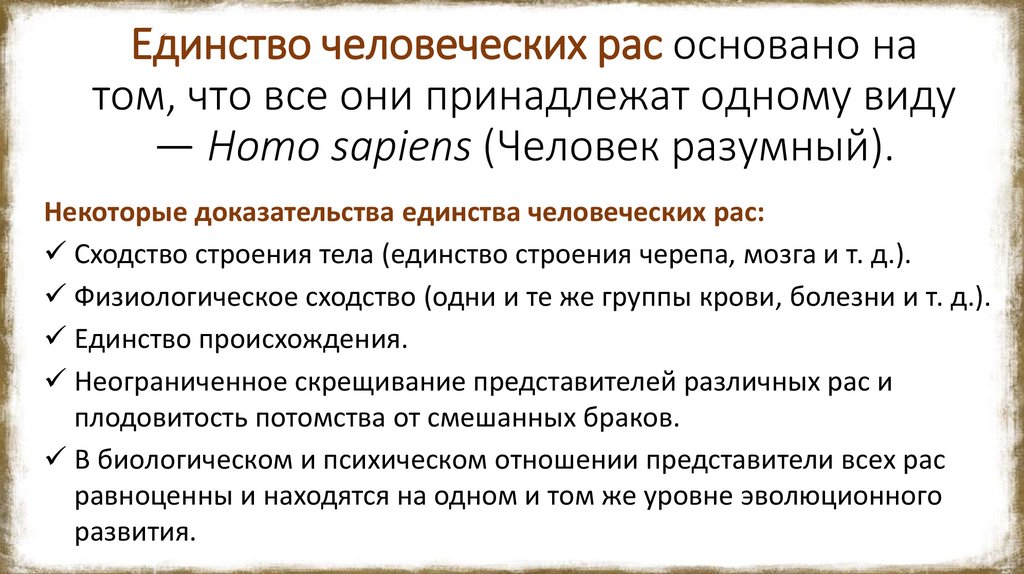 Единство человеческих рас основано на том, что все они принадлежат одному виду — Homo sapiens (Человек разумный).