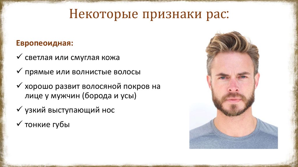 Некоторые признаки рас: