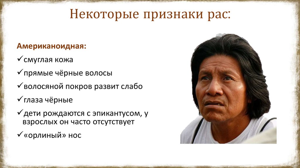 Некоторые признаки рас: