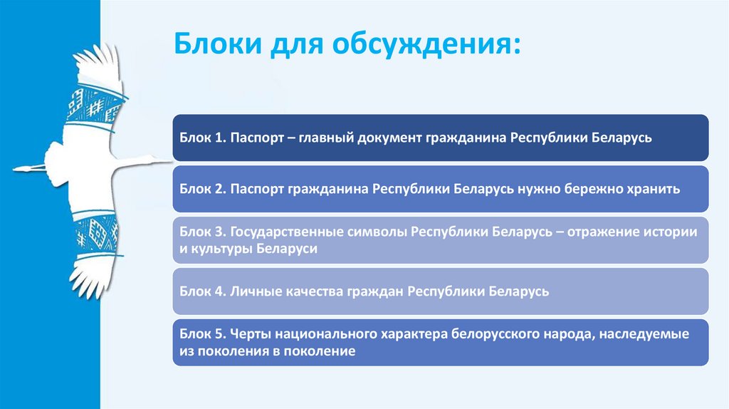 Блоки для обсуждения: