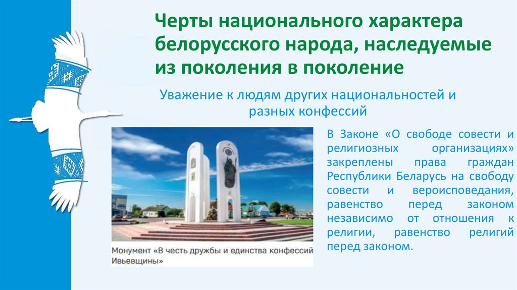 Черты национального характера белорусского народа, наследуемые из поколения в поколение