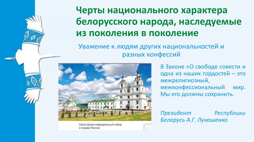 Черты национального характера белорусского народа, наследуемые из поколения в поколение