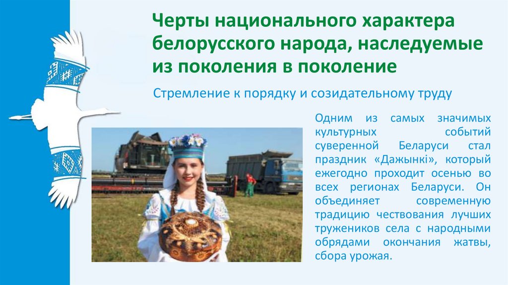 Черты национального характера белорусского народа, наследуемые из поколения в поколение