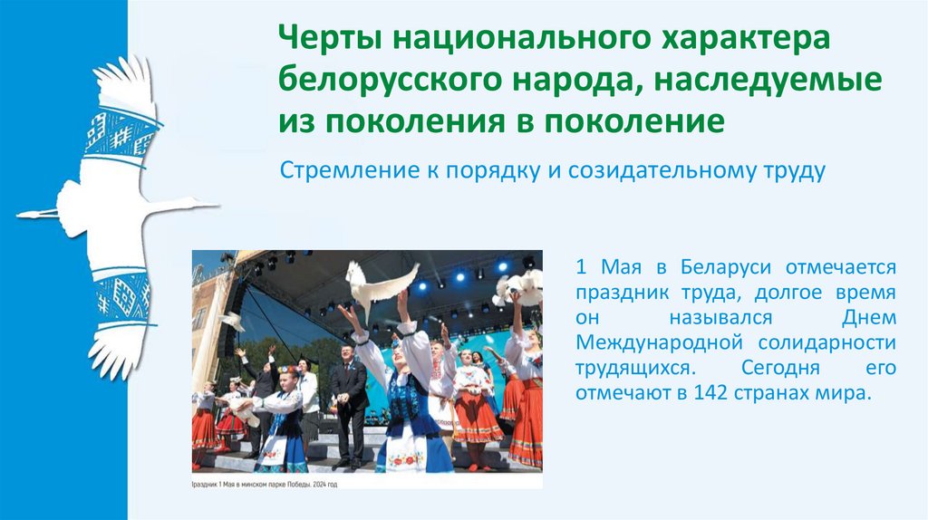 Черты национального характера белорусского народа, наследуемые из поколения в поколение