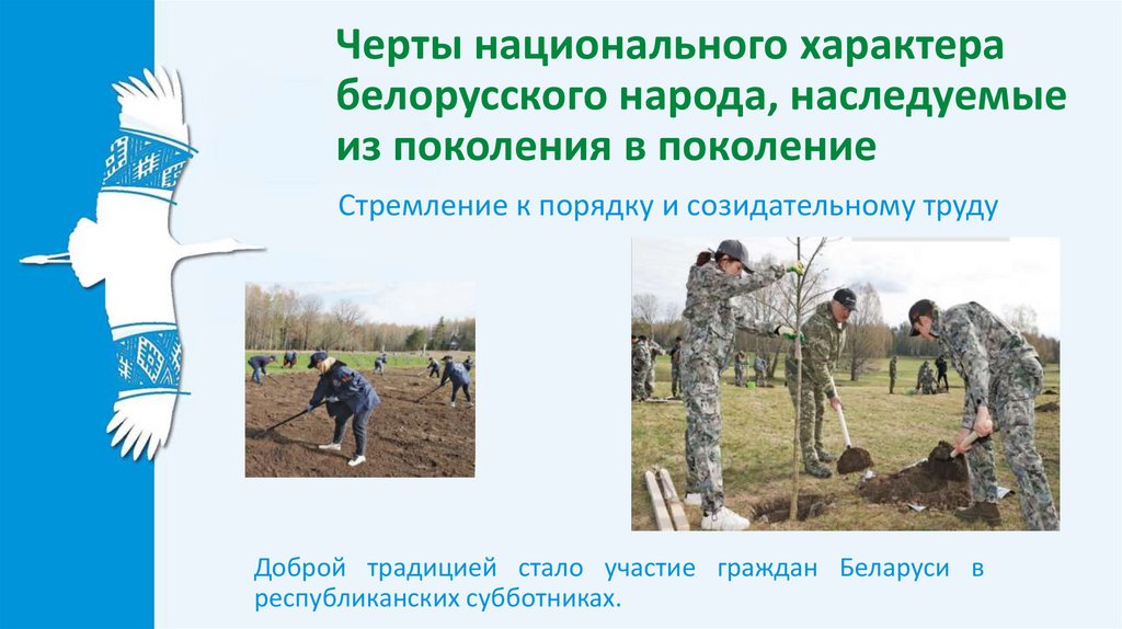 Черты национального характера белорусского народа, наследуемые из поколения в поколение