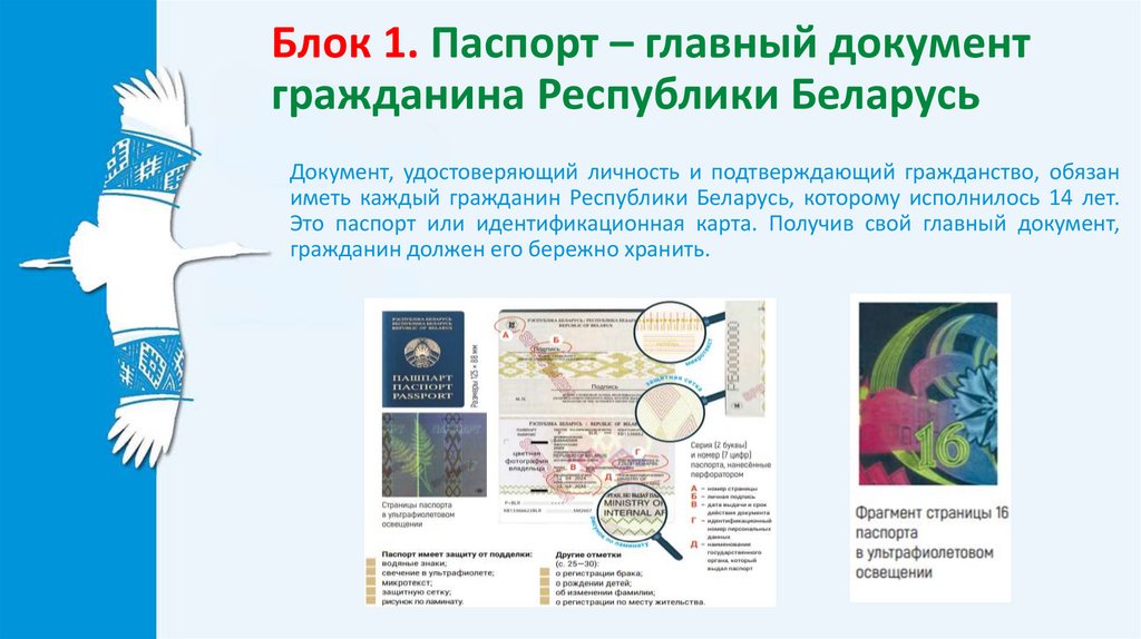 Блок 1. Паспорт – главный документ гражданина Республики Беларусь