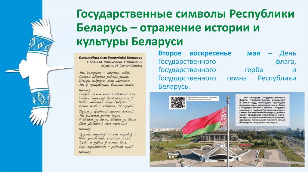 Государственные символы Республики Беларусь – отражение истории и культуры Беларуси