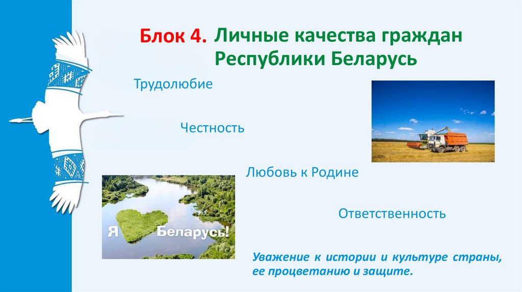 Личные качества граждан Республики Беларусь