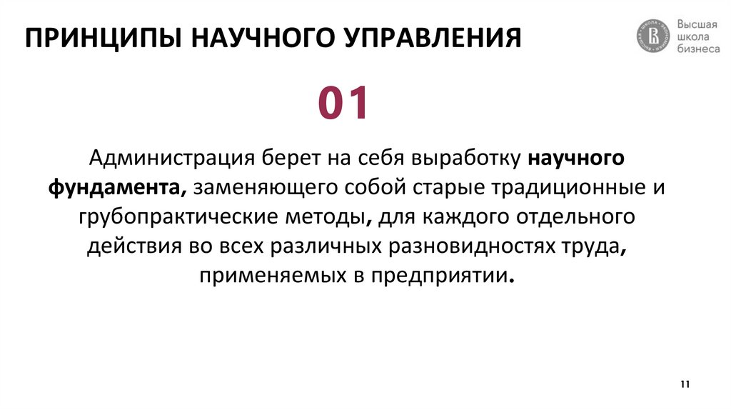 ПРИНЦИПЫ НАУЧНОГО УПРАВЛЕНИЯ