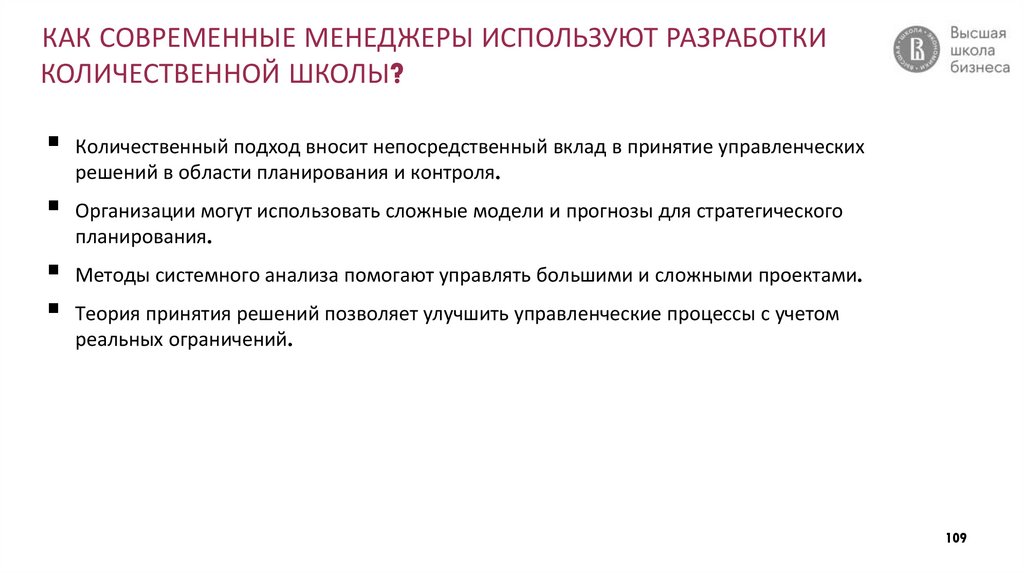 КАК СОВРЕМЕННЫЕ МЕНЕДЖЕРЫ ИСПОЛЬЗУЮТ РАЗРАБОТКИ КОЛИЧЕСТВЕННОЙ ШКОЛЫ?