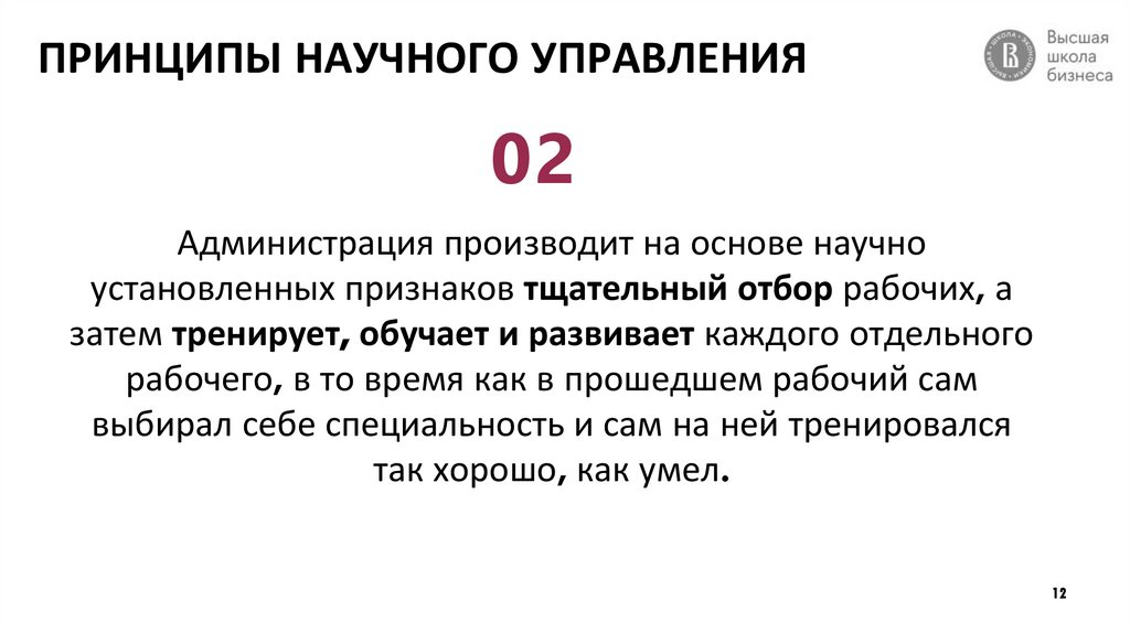 ПРИНЦИПЫ НАУЧНОГО УПРАВЛЕНИЯ