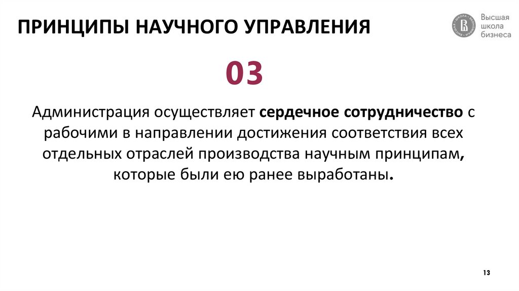 ПРИНЦИПЫ НАУЧНОГО УПРАВЛЕНИЯ