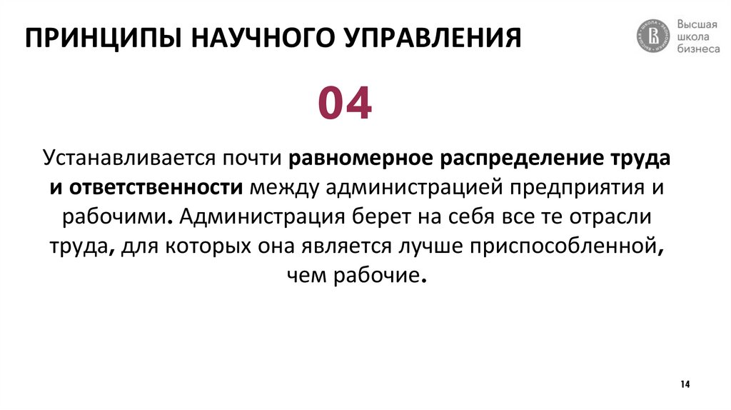 ПРИНЦИПЫ НАУЧНОГО УПРАВЛЕНИЯ