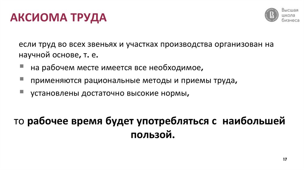 АКСИОМА ТРУДА