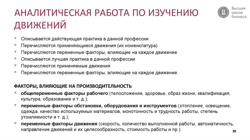 АНАЛИТИЧЕСКАЯ РАБОТА ПО ИЗУЧЕНИЮ ДВИЖЕНИЙ