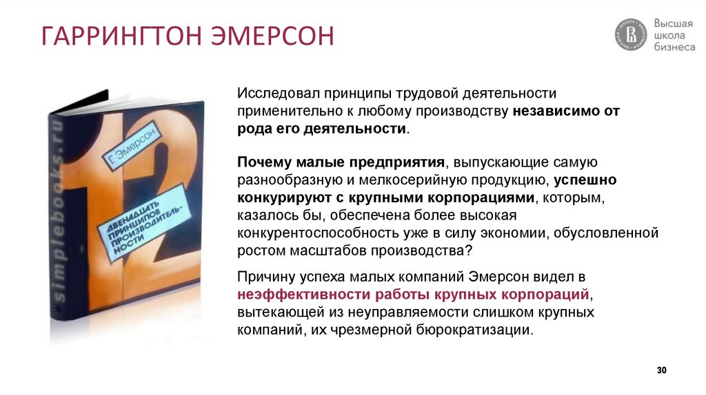 ГАРРИНГТОН ЭМЕРСОН