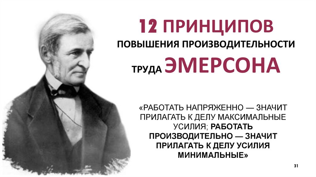 12 ПРИНЦИПОВ ПОВЫШЕНИЯ ПРОИЗВОДИТЕЛЬНОСТИ ТРУДА ЭМЕРСОНА