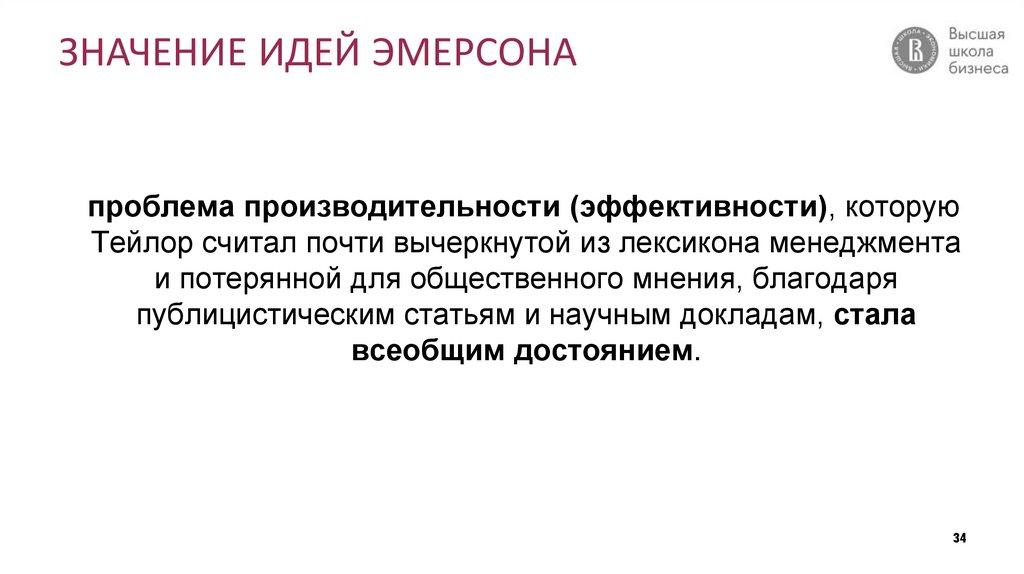 ЗНАЧЕНИЕ ИДЕЙ ЭМЕРСОНА