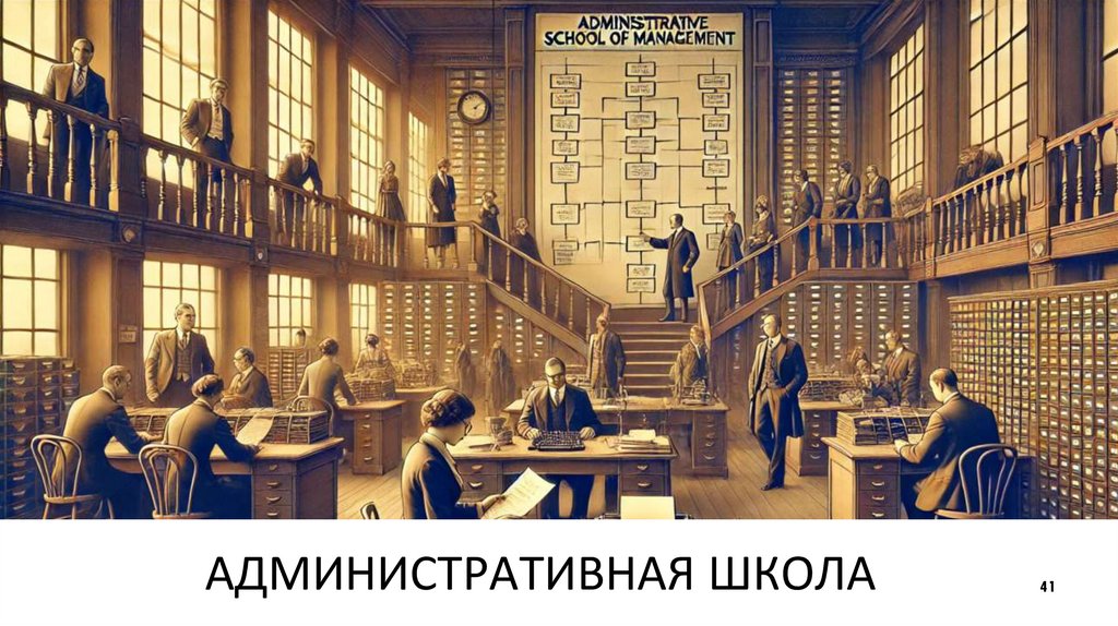 АДМИНИСТРАТИВНАЯ ШКОЛА