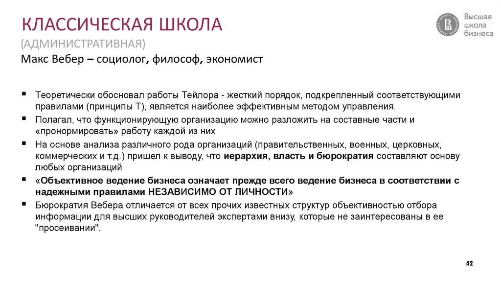 КЛАССИЧЕСКАЯ ШКОЛА (АДМИНИСТРАТИВНАЯ) Макс Вебер – социолог, философ, экономист