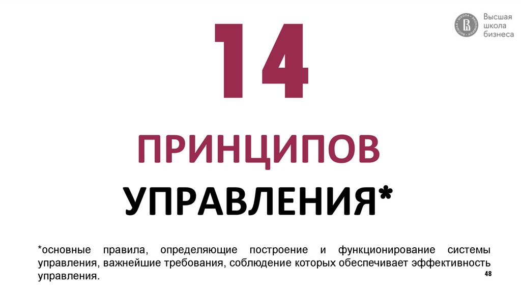 14 ПРИНЦИПОВ УПРАВЛЕНИЯ*