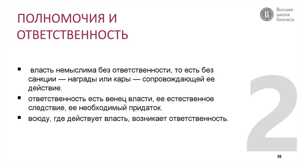 ПОЛНОМОЧИЯ И ОТВЕТСТВЕННОСТЬ