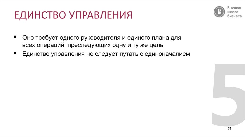 ЕДИНСТВО УПРАВЛЕНИЯ