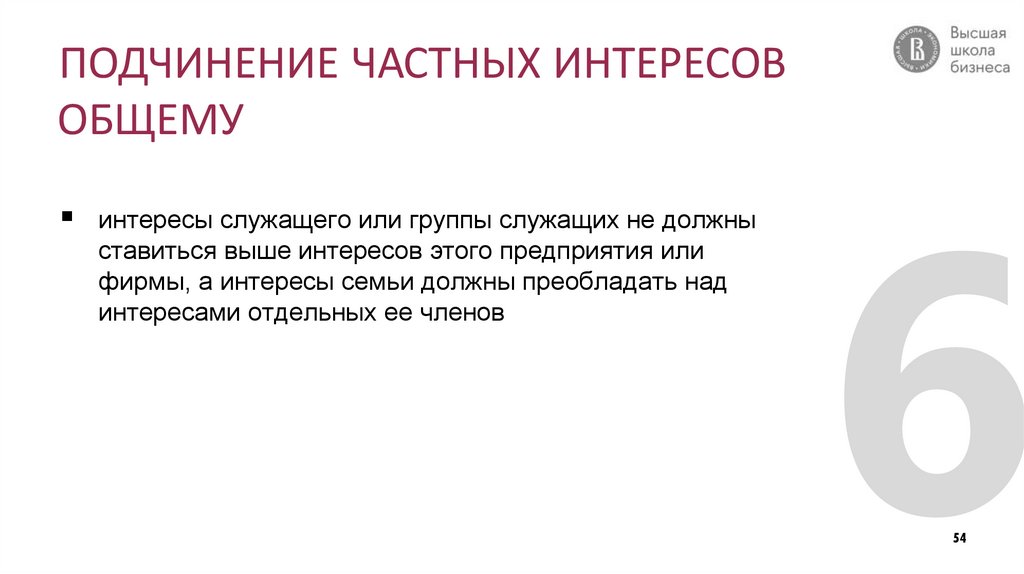 ПОДЧИНЕНИЕ ЧАСТНЫХ ИНТЕРЕСОВ ОБЩЕМУ