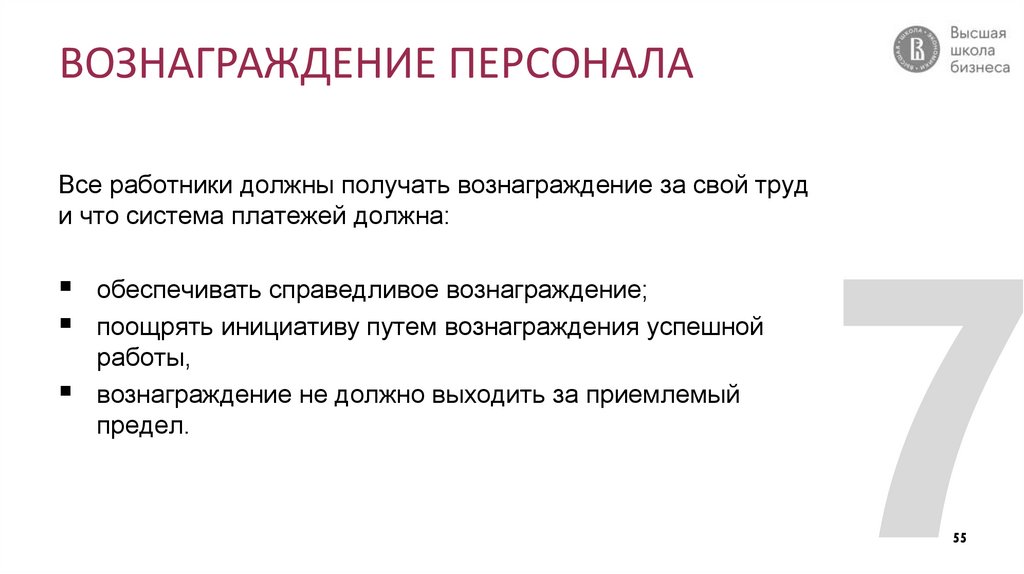 ВОЗНАГРАЖДЕНИЕ ПЕРСОНАЛА