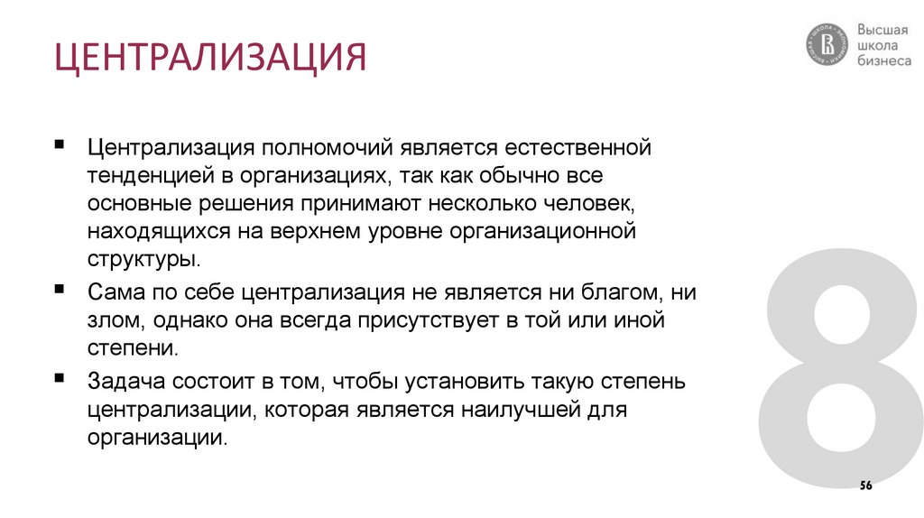 ЦЕНТРАЛИЗАЦИЯ