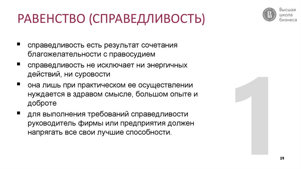 РАВЕНСТВО (СПРАВЕДЛИВОСТЬ)