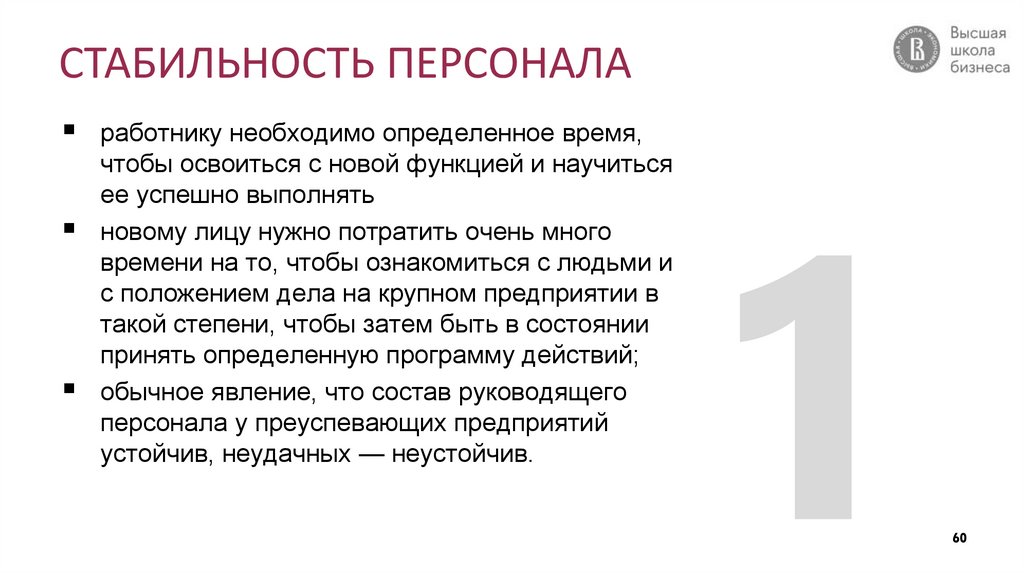 СТАБИЛЬНОСТЬ ПЕРСОНАЛА