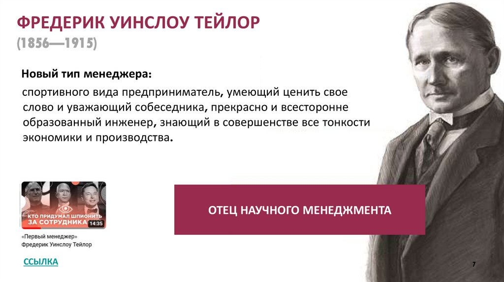 ФРЕДЕРИК УИНСЛОУ ТЕЙЛОР (1856—1915)