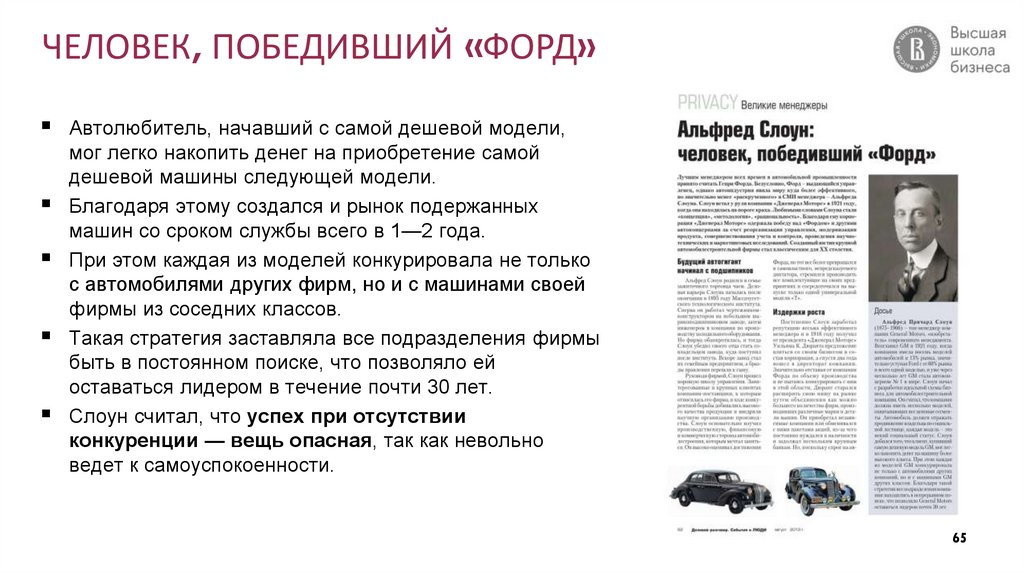 ЧЕЛОВЕК, ПОБЕДИВШИЙ «ФОРД»