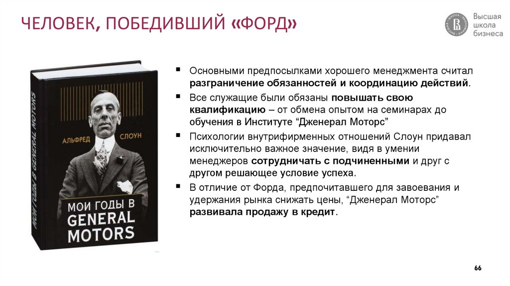 ЧЕЛОВЕК, ПОБЕДИВШИЙ «ФОРД»