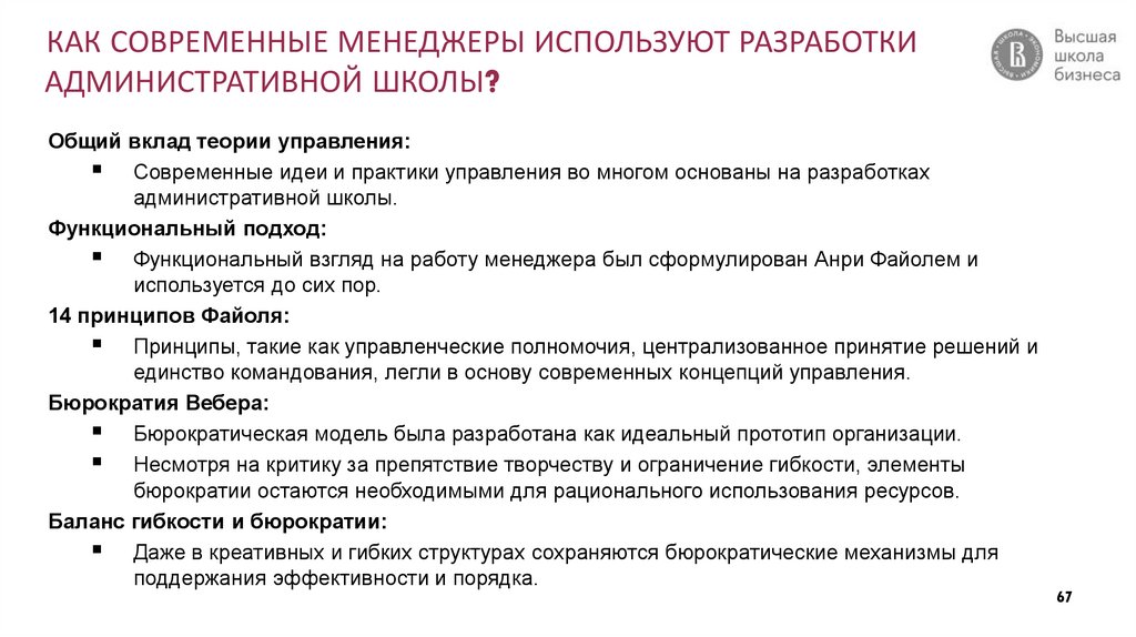 КАК СОВРЕМЕННЫЕ МЕНЕДЖЕРЫ ИСПОЛЬЗУЮТ РАЗРАБОТКИ АДМИНИСТРАТИВНОЙ ШКОЛЫ?