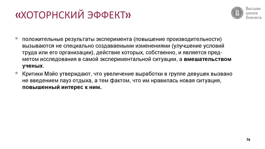 «ХОТОРНСКИЙ ЭФФЕКТ»